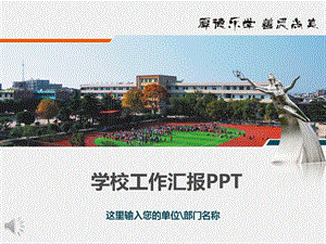 学校工作汇报工作总结PPT模板课件.pptx