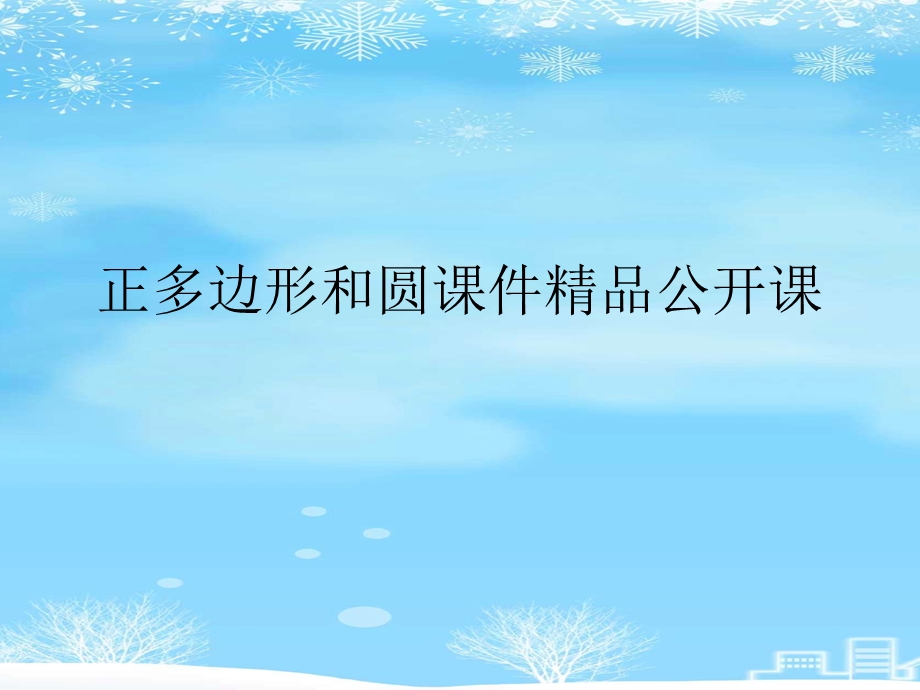 正多边形和圆精品公开课2021完整版课件.ppt_第1页