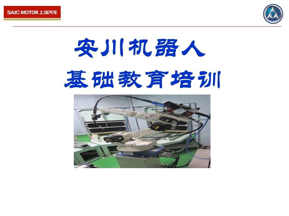 某机器人基础培训课件.ppt_第1页