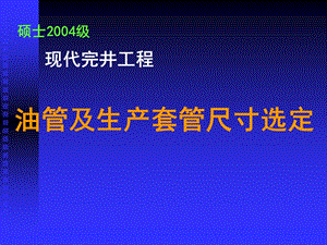 油管及生产套管尺寸选定课件.ppt