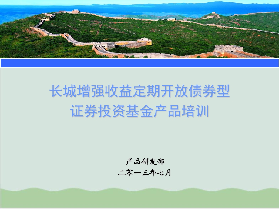 定期开放债券型证券投资基金产品培训课件.ppt_第1页