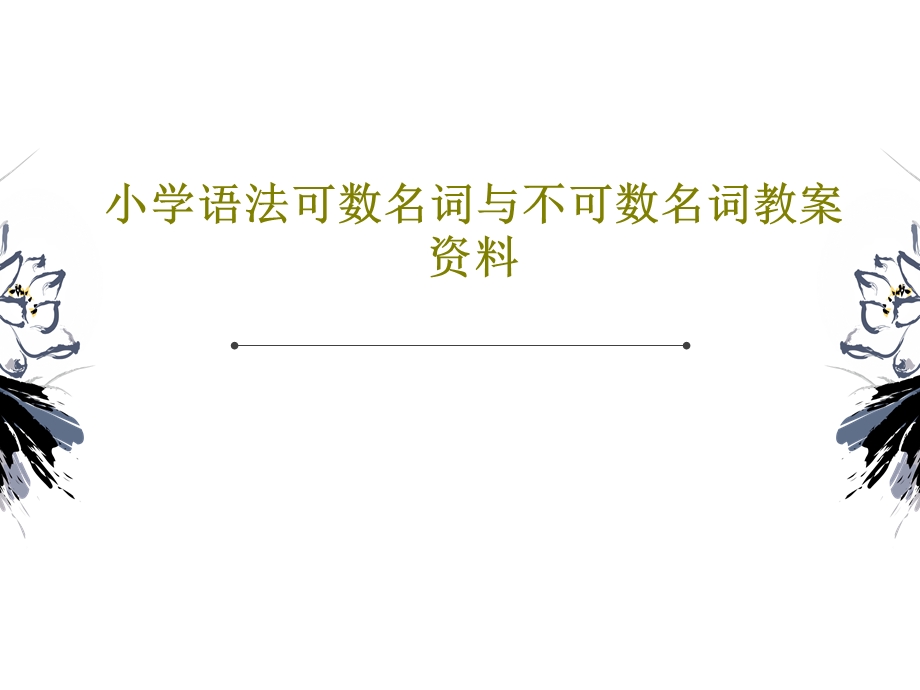 小学语法可数名词与不可数名词教案资料课件.ppt_第1页