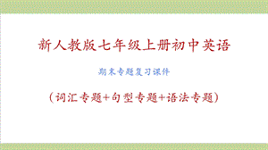 新人教版七年级上册英语期末专题复习全套ppt课件.ppt