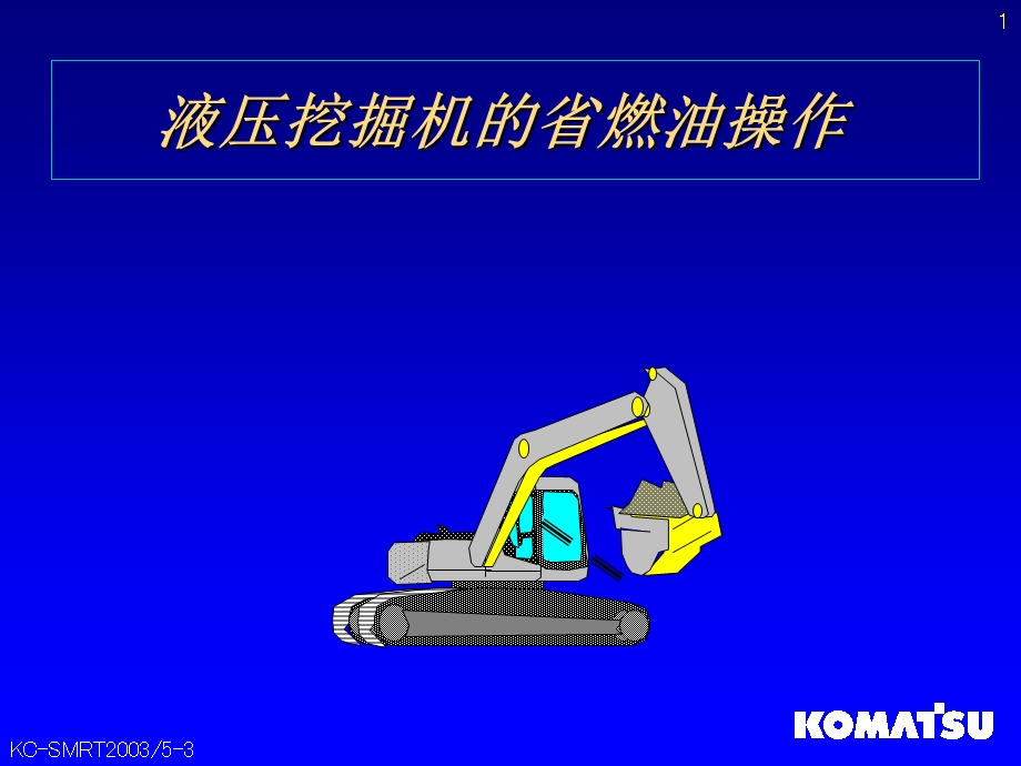 挖掘机省油操作方法课件.ppt_第1页