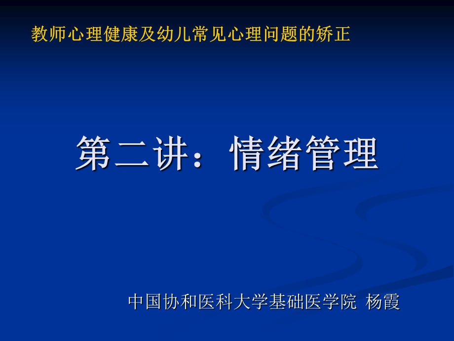 教师心理健康及情绪管理课件.ppt_第1页