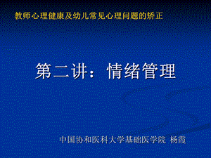 教师心理健康及情绪管理课件.ppt