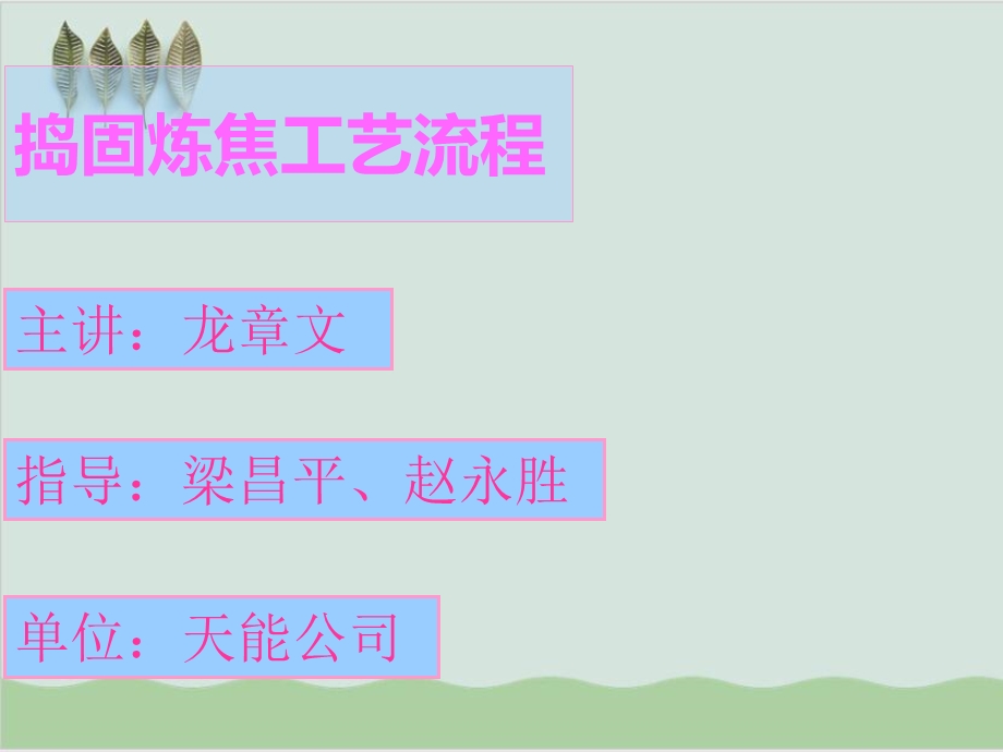 捣固炼焦工艺流程课件.ppt_第1页