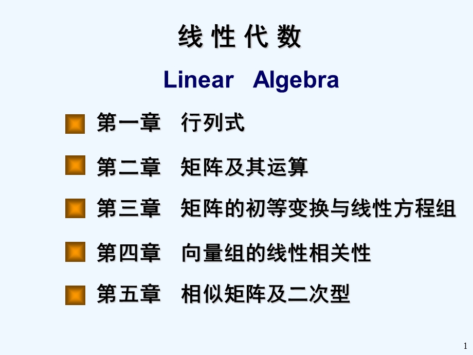 工程数学线性代数第五版ppt课件.ppt_第1页