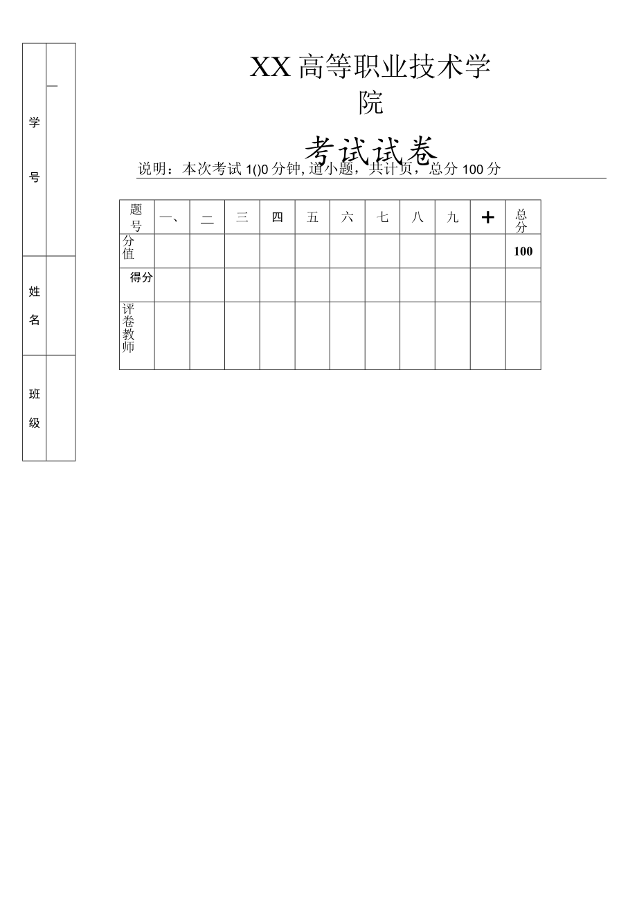 XX高等职业技术学院重修考试试卷模板.docx_第1页