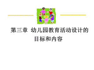 幼儿园教育活动设计与指导课件.ppt