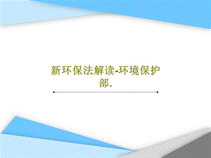 新环保法解读环境保护部课件.ppt