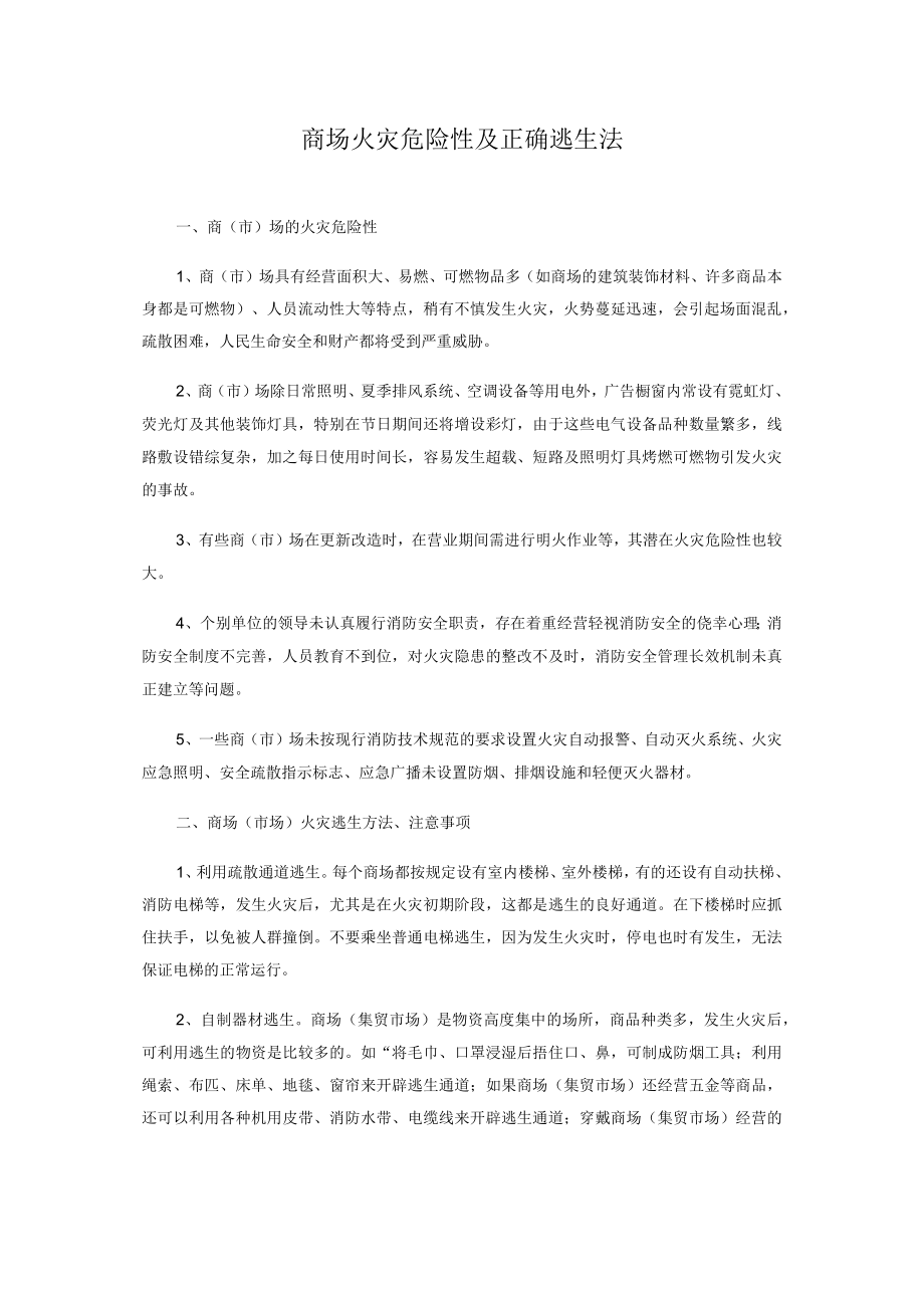 商场火灾危险性及正确逃生法.docx_第1页