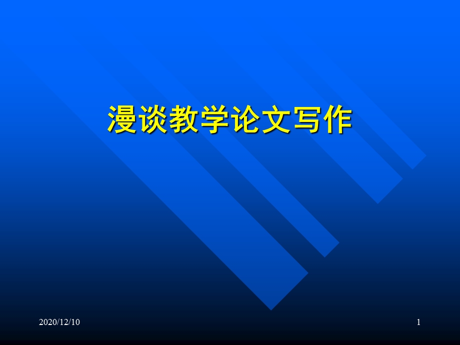 教师培训：漫谈教学论文写作教学ppt课件.ppt_第1页