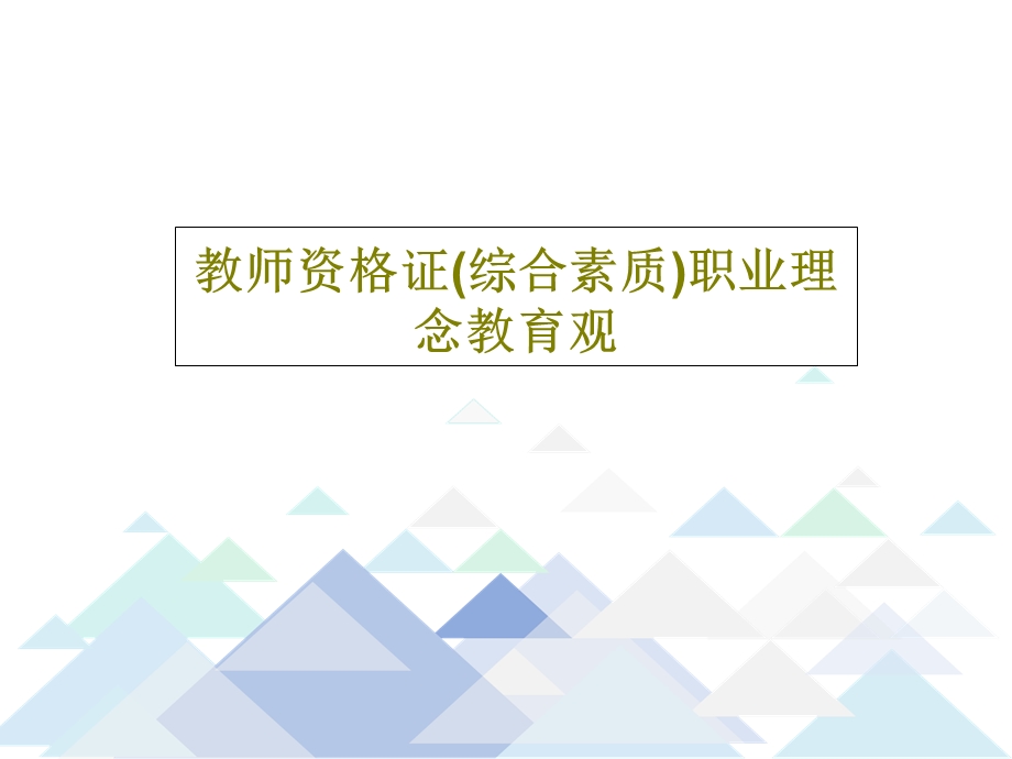 教师资格证（综合素质）职业理念教育观课件.ppt_第1页