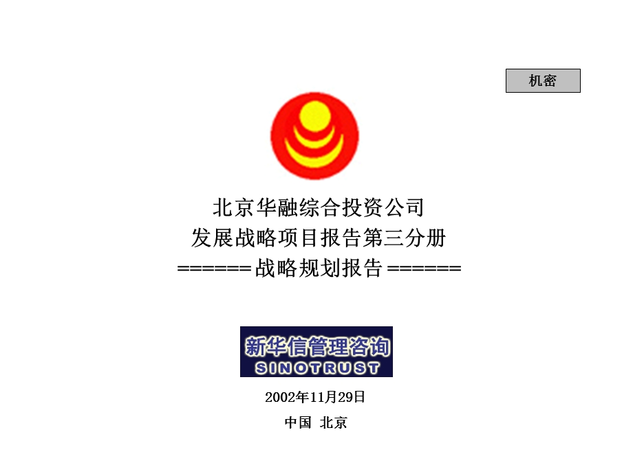 某综合投资公司发展战略规划报告课件.ppt_第1页