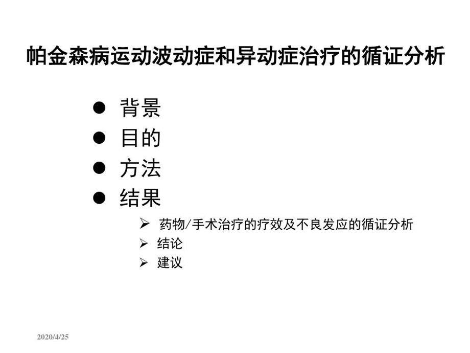 帕金森病运动波动症和异动症的治疗（循证分析）知识分享课件.ppt_第2页