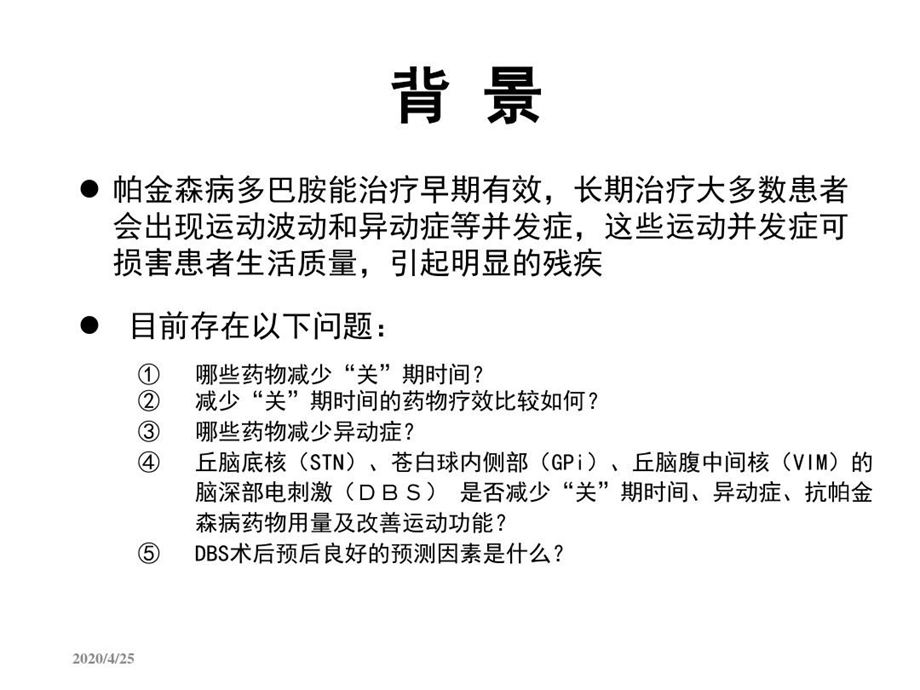 帕金森病运动波动症和异动症的治疗（循证分析）知识分享课件.ppt_第3页