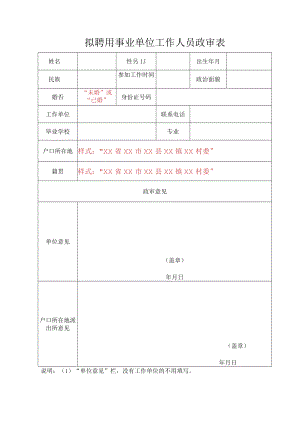 拟聘用事业单位工作人员政审表.docx