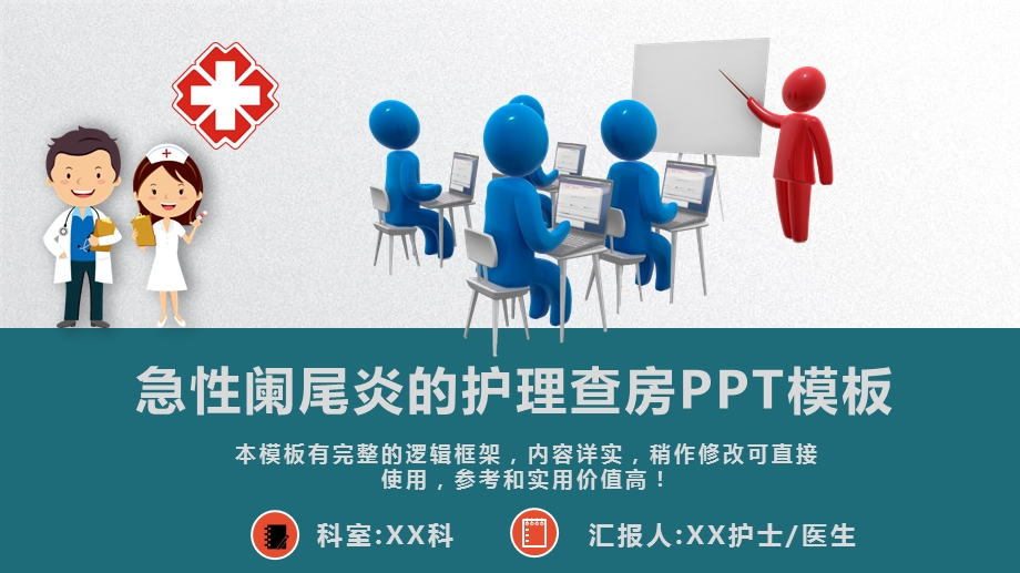 急性阑尾炎的护理查房教学说课PPT模板课件.ppt_第1页