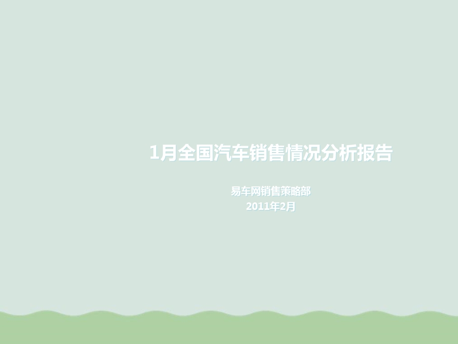 汽车销售情况分析月度报告课件.ppt_第1页