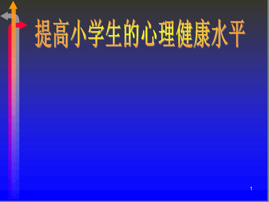 提高小学生的心理健康水平课件.ppt_第1页