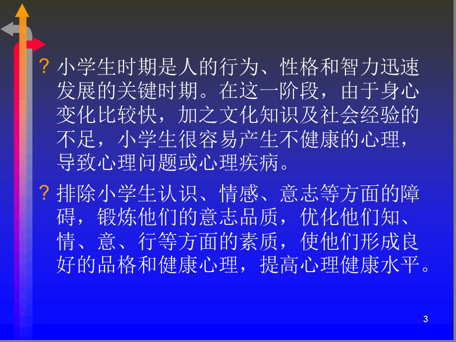 提高小学生的心理健康水平课件.ppt_第3页