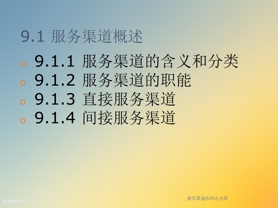 服务渠道和网点决策课件.ppt_第2页