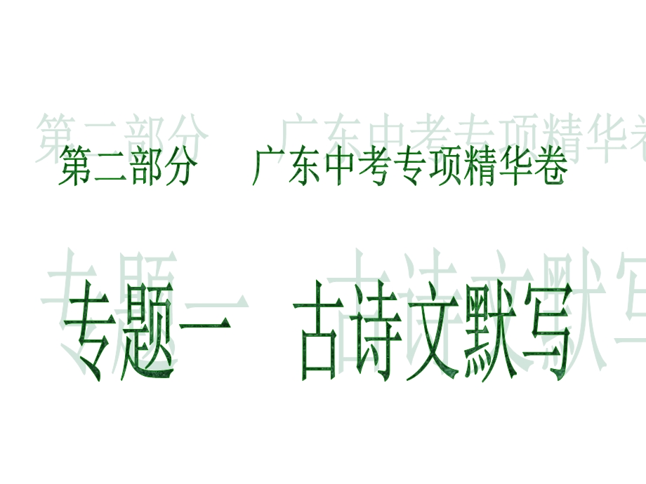 广东省2020中考语文复习ppt课件专项精华卷专题一古诗文默写.ppt_第1页