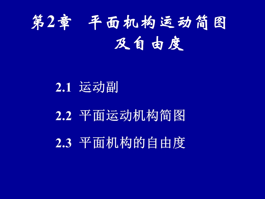 平面机构运动副和运动简图概要课件.ppt_第1页