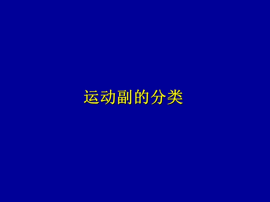 平面机构运动副和运动简图概要课件.ppt_第3页