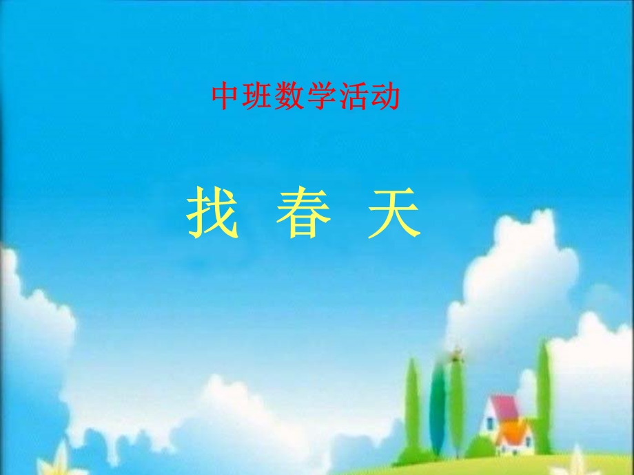 幼儿园课件找春天.ppt_第1页