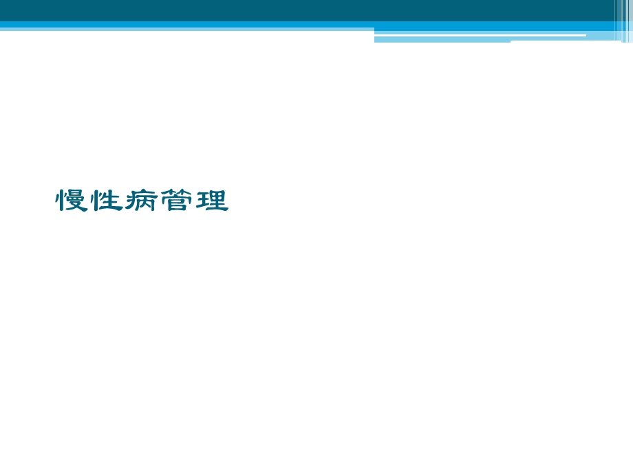 慢性病管理课件.ppt_第1页