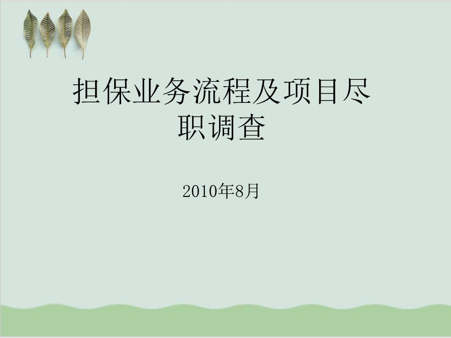 担保业务流程及项目尽职调查课件.ppt_第1页