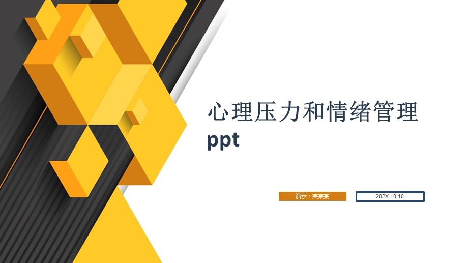 心理压力和情绪管理课件.pptx_第1页