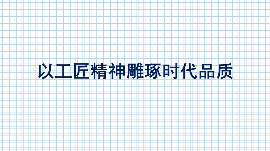 新教材2021 2022学年高一语文人教版必修上册ppt课件：第2单元 5.以工匠精神雕琢时代品质.pptx_第1页