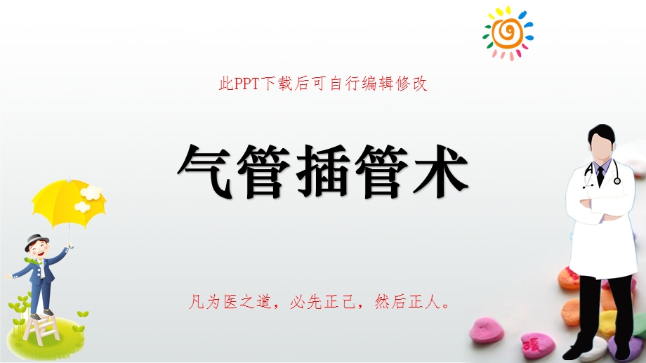 气管插管术课件教学.pptx_第1页