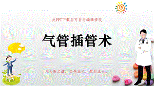 气管插管术课件教学.pptx