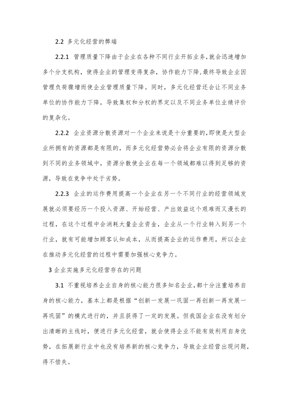 企业多元化经营管理思考分析论文我要投稿投诉建议.docx_第3页