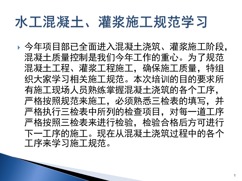 水工混凝土、灌浆工程施工规范学习培训课件.ppt_第1页