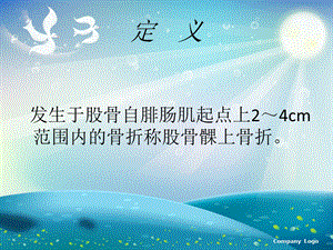 左股骨髁上骨折术后护理终版ppt课件.ppt