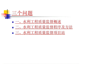 水利工程质量监督培训班讲义课件.ppt