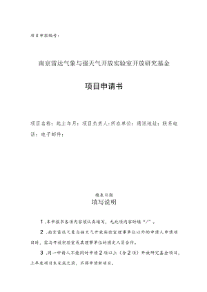 项目申报南京雷达气象与强天气开放实验室开放研究基金项目申请书.docx