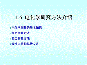 应用电化学16测量方法课件.ppt