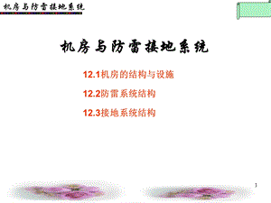 机房与防雷接地系统PPT资料课件.ppt