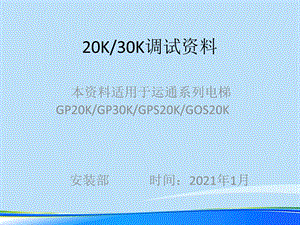 巨人通力30K调试资料可打印优品ppt资料课件.ppt