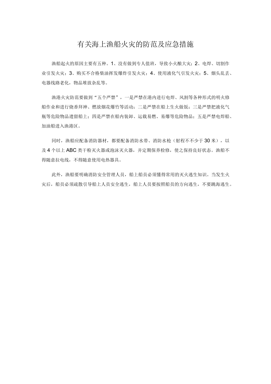 有关海上渔船火灾的防范及应急措施.docx_第1页