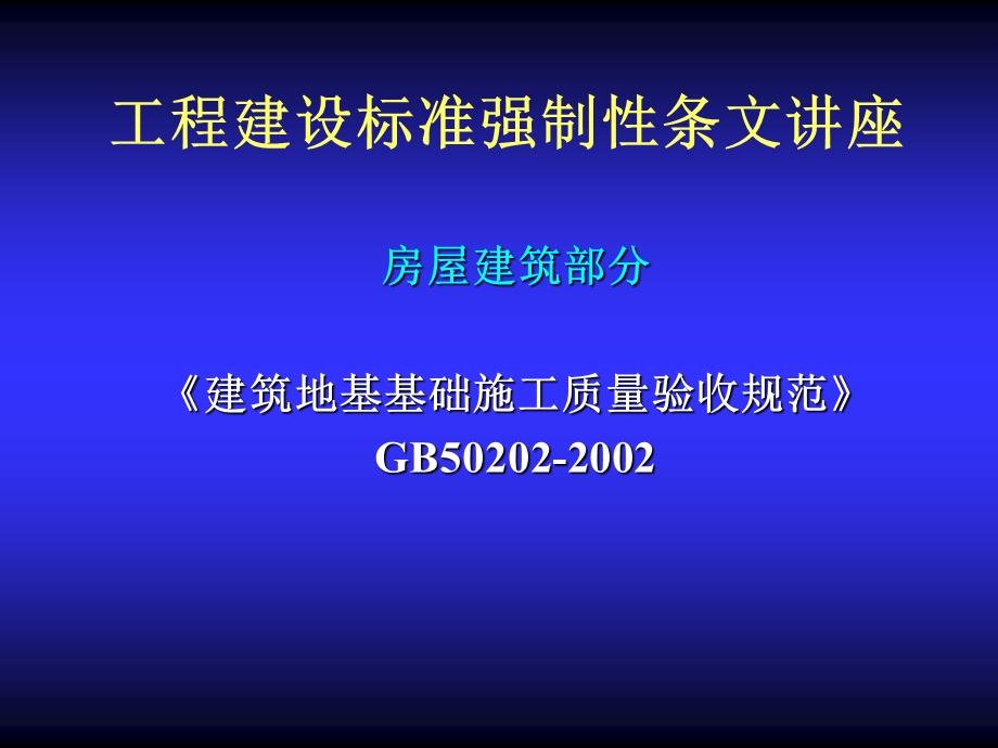 建筑地基基础施工质量验收规范课件.ppt_第1页