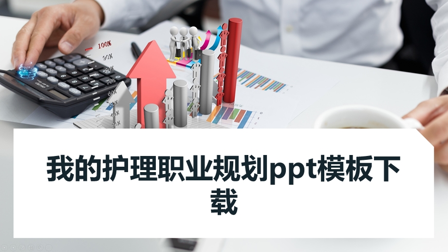 我的护理职业规划ppt模板课件.pptx_第1页