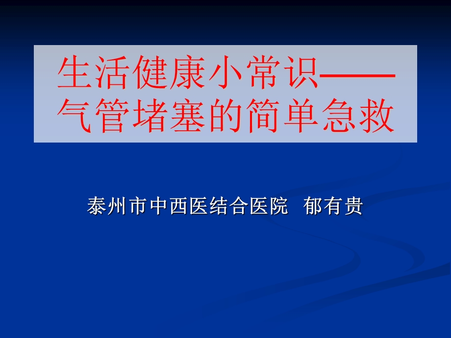 气管堵塞的简单急救课件.ppt_第1页