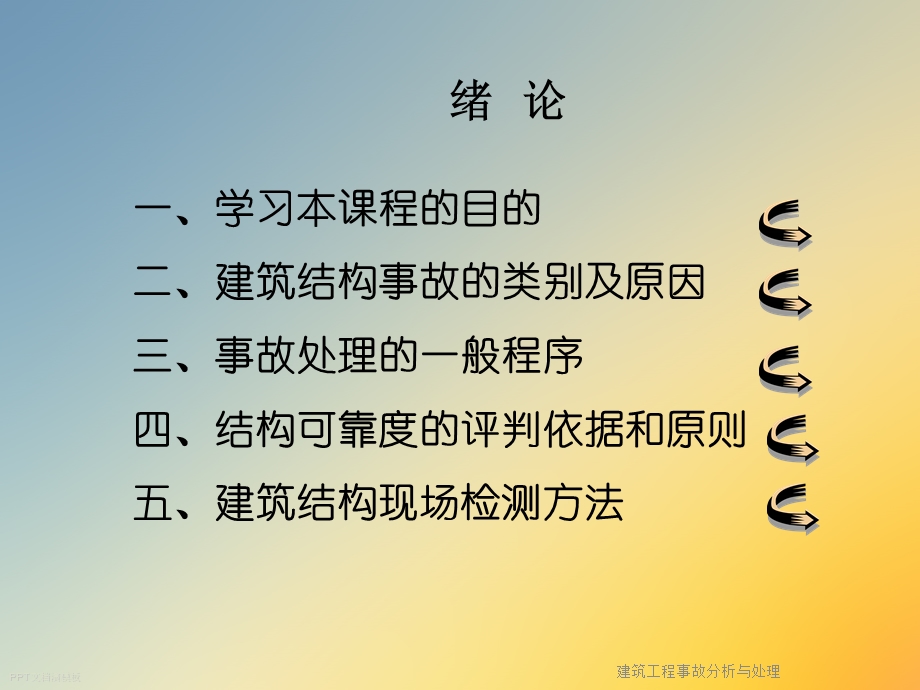 建筑工程事故分析与处理课件.ppt_第2页